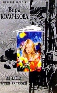 Из жизни Ксюши Белкиной - Вера Колочкова