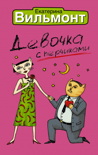 Вильмонт Екатерина - Девочка с перчиками