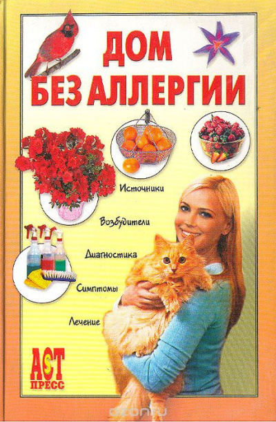 Чумаков Евгений - Дом без аллергии