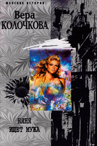 Няня ищет мужа - Вера Колочкова