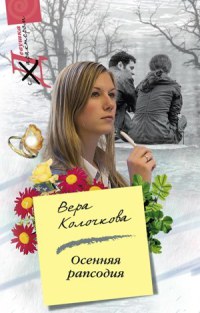 Осенняя рапсодия - Вера Колочкова