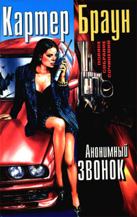 Блондинка на помеле - Картер Браун