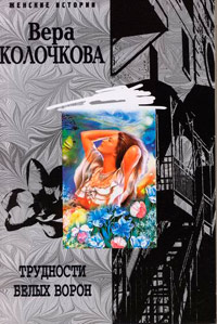 Трудности белых ворон - Вера Колочкова