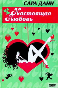 Настоящая любовь - Сара Данн