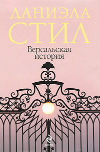 Версальская история - Даниэла Стил