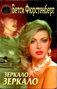 Зеркало, зеркало - Бетси Фюрстенберг
