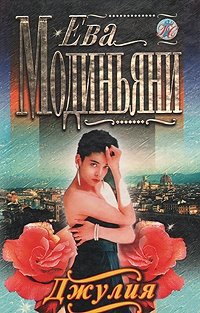 Джулия - Звева Казати Модиньяни