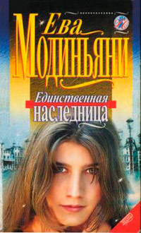 Единственная наследница - Звева Казати Модиньяни