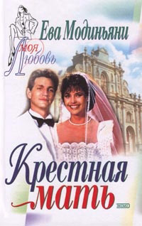 Крестная мать - Звева Казати Модиньяни