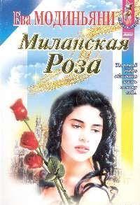 Миланская Роза - Звева Казати Модиньяни