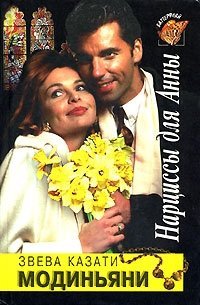 Нарциссы для Анны - Звева Казати Модиньяни