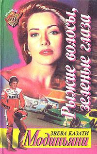 Рыжие волосы, зеленые глаза - Звева Казати Модиньяни