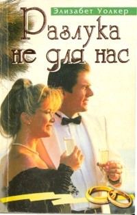 Разлука не для нас - Элизабет Уолкер