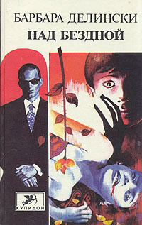 Над бездной - Барбара Делински