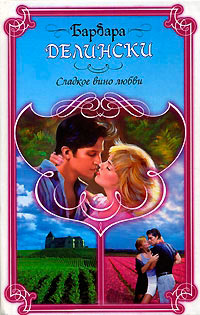 Сладкое вино любви - Барбара Делински
