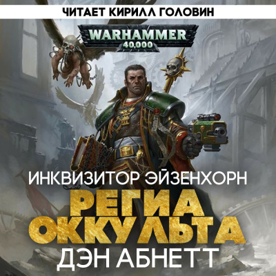 Абнетт Дэн - Региа Оккульта