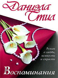 Воспоминания - Даниэла Стил
