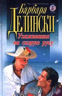 Ухаживания на скорую руку - Барбара Делински