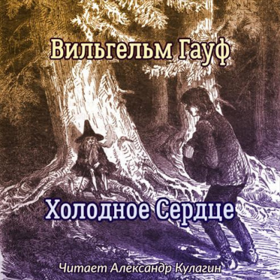 Гауф Вильгельм - Холодное Сердце