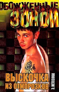 Выскочка из отморозков - Эльмира Нетесова