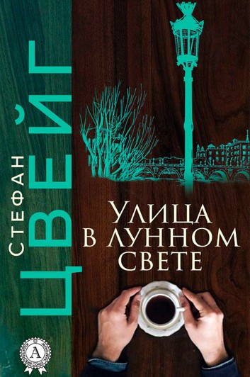 Цвейг Стефан - Улица в лунном свете