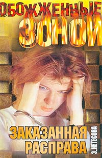 Заказанная расправа - Эльмира Нетесова