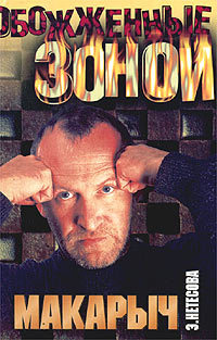 Макарыч - Эльмира Нетесова