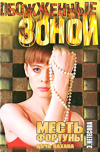 Месть фортуны. Дочь пахана - Эльмира Нетесова