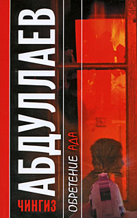 Обретение ада - Чингиз Абдуллаев