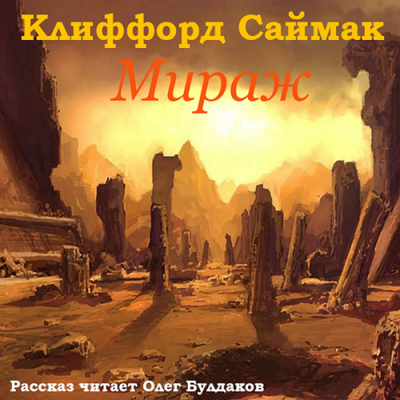 Саймак Клиффорд - Мираж