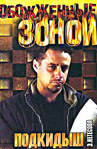 Подкидыш - Эльмира Нетесова