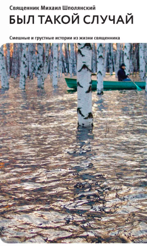 Шполянский Михаил - Был такой случай