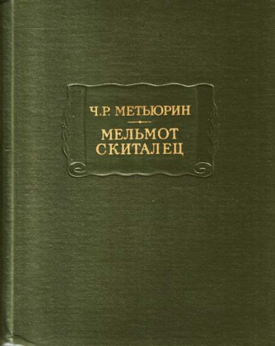 Метьюрин Чарлз - Мельмот Скиталец