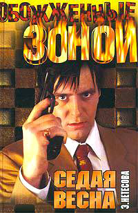 Седая весна - Эльмира Нетесова