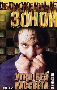 Утро без рассвета. Камчатка. Книга 2 - Эльмира Нетесова