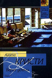 Берег удачи - Агата Кристи