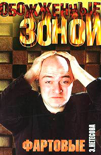 Фартовые - Эльмира Нетесова