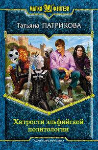 Хитрости эльфийской политологии - Татьяна Патрикова