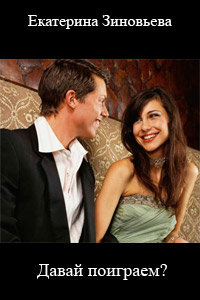 Давай поиграем? - Екатерина Зиновьева