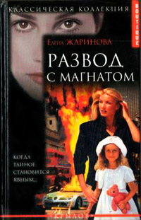 Развод с магнатом - Елена Жаринова