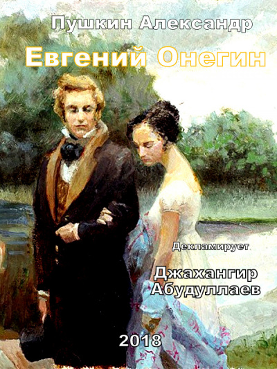 Пушкин Александр - Евгений Онегин