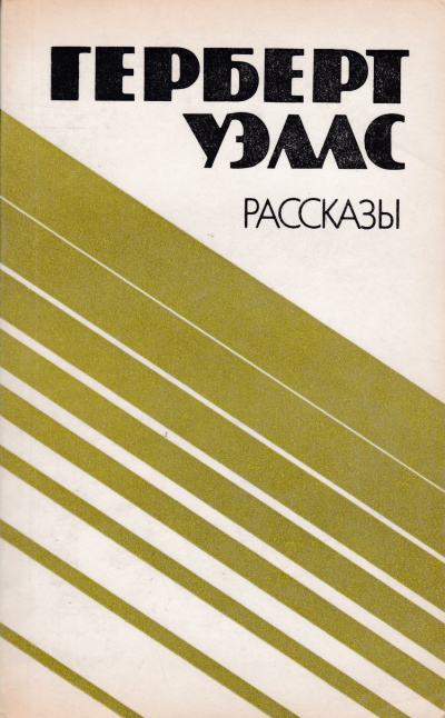 Уэллс Герберт - Джимми - пучеглазый бог