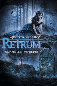 Retrum. Когда мы были мертвыми - Франсеск Миральес