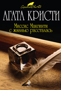 Миссис Макгинти с жизнью рассталась - Агата Кристи