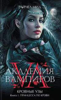Принцесса по крови - Райчел Мид