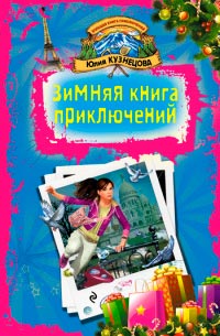 Зимняя книга приключений. Скелет за шкафом - Юлия Кузнецова