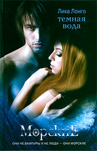Темная вода - Лика Лонго