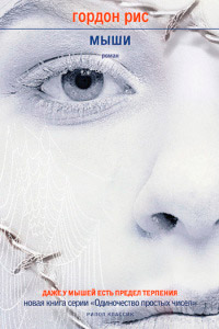 Мыши - Гордон Рис
