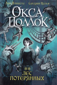 Лес потерянных - Сандрин Вольф