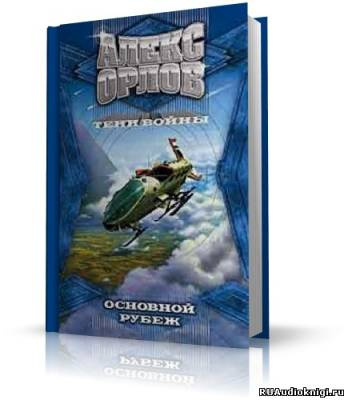 Орлов Алекс - Основной рубеж